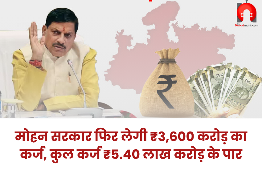 MP Government Loan: मोहन सरकार लेगी ₹3,600 करोड़ कर्ज, MP पर ₹5.40 लाख करोड़ की देनदारी
