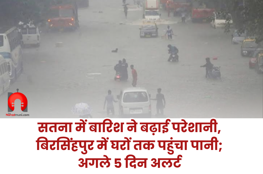 Satna Rain Alert: सतना में बारिश ने बढ़ाई परेशानी, बिरसिंहपुर में घरों तक पहुंचा पानी; अगले 5 दिन अलर्ट