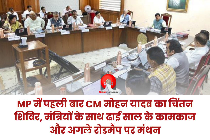 MP में पहली बार CM मोहन यादव का चिंतन शिविर, मंत्रियों के साथ ढाई साल के कामकाज और अगले रोडमैप पर मंथन