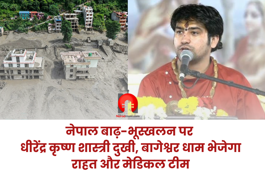 नेपाल बाढ़-भूस्खलन पर धीरेंद्र कृष्ण शास्त्री दुखी, बागेश्वर धाम भेजेगा राहत और मेडिकल टीम