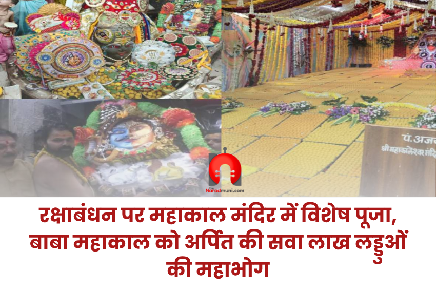 रक्षाबंधन पर महाकाल मंदिर में विशेष पूजा, बाबा महाकाल को अर्पित की सवा लाख लड्डुओं की महाभोग