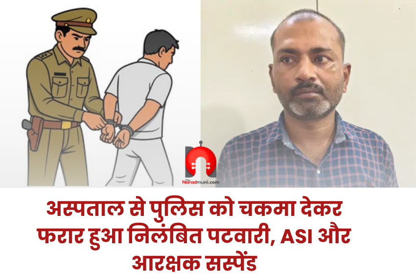 Singrauli News: अस्पताल से पुलिस को चकमा देकर फरार हुआ निलंबित पटवारी, ASI और आरक्षक सस्पेंड