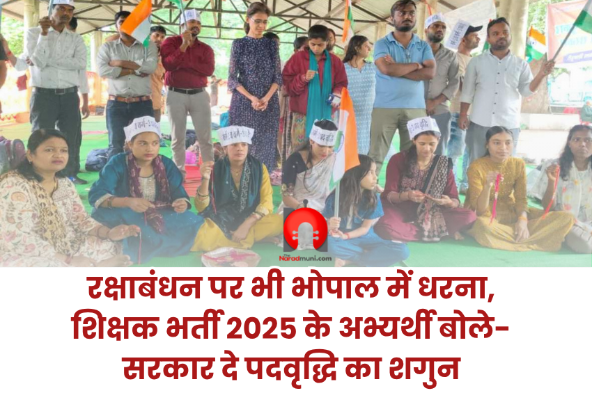 रक्षाबंधन पर भी भोपाल में धरना, शिक्षक भर्ती 2025 के अभ्यर्थी बोले- सरकार दे पदवृद्धि का शगुन