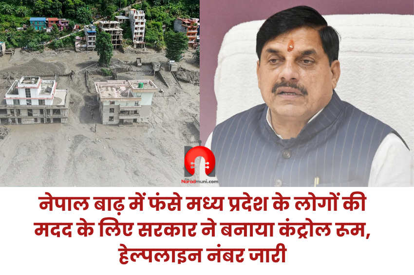नेपाल बाढ़ में फंसे मध्य प्रदेश के लोगों की मदद के लिए सरकार ने बनाया कंट्रोल रूम, हेल्पलाइन नंबर जारी