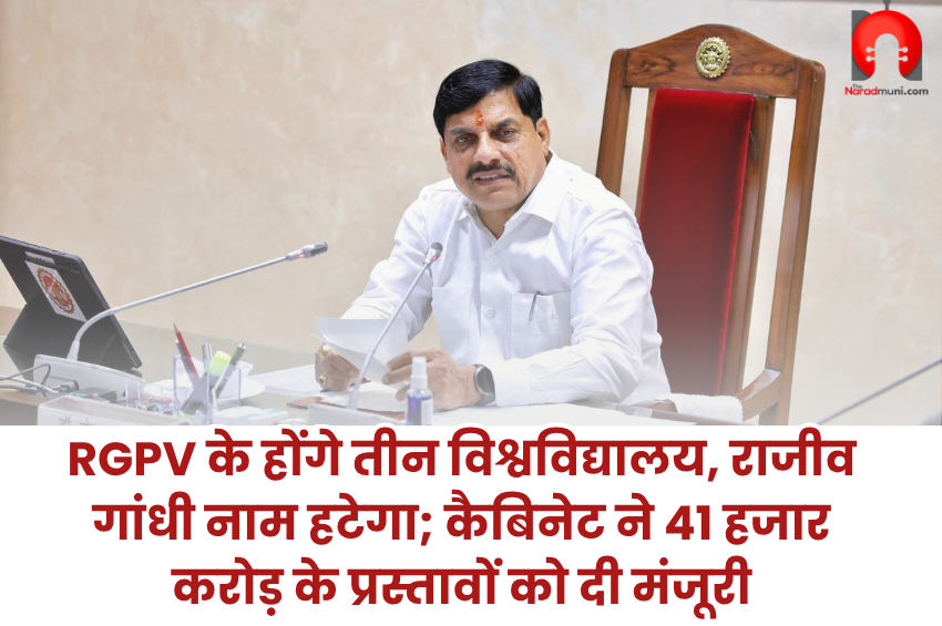 MP Cabinet Decisions: RGPV के होंगे तीन विश्वविद्यालय, राजीव गांधी नाम हटेगा; कैबिनेट ने 41 हजार करोड़ के प्रस्तावों को दी मंजूरी