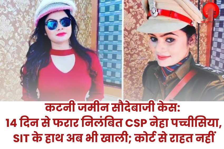 Katni Land Deal Case: निलंबित CSP नेहा पच्चीसिया समेत 3 आरोपी 14 दिन से फरार, इनाम और लुकआउट नोटिस के बाद भी नहीं लगा सुराग