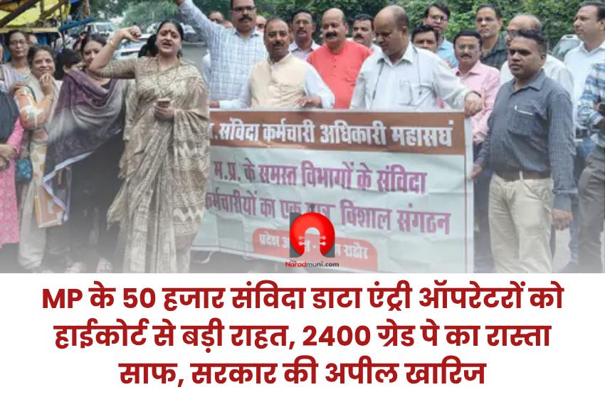 MP के 50 हजार संविदा डाटा एंट्री ऑपरेटरों को हाईकोर्ट से बड़ी राहत, 2400 ग्रेड पे का रास्ता साफ, सरकार की अपील खारिज
