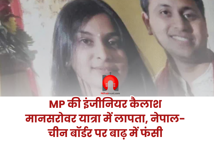 MP की इंजीनियर कैलाश मानसरोवर यात्रा में लापता, नेपाल-चीन बॉर्डर पर बाढ़ में फंसी